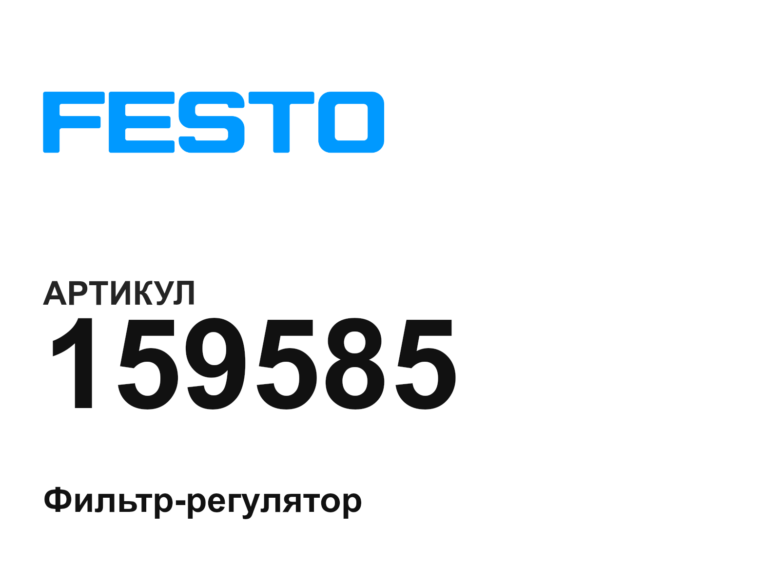 FESTO 159585 (159585)