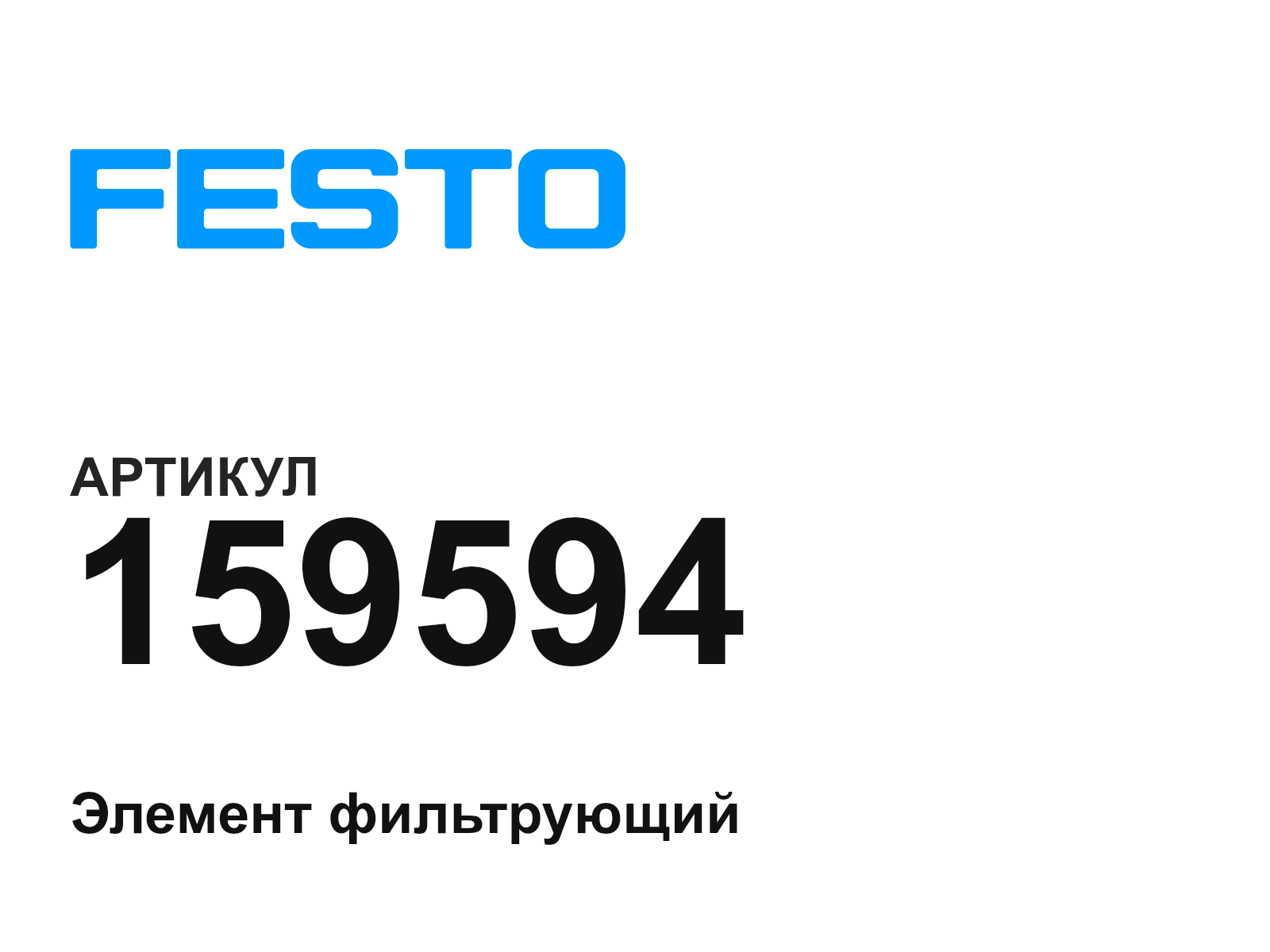 FESTO 159594 (159594)