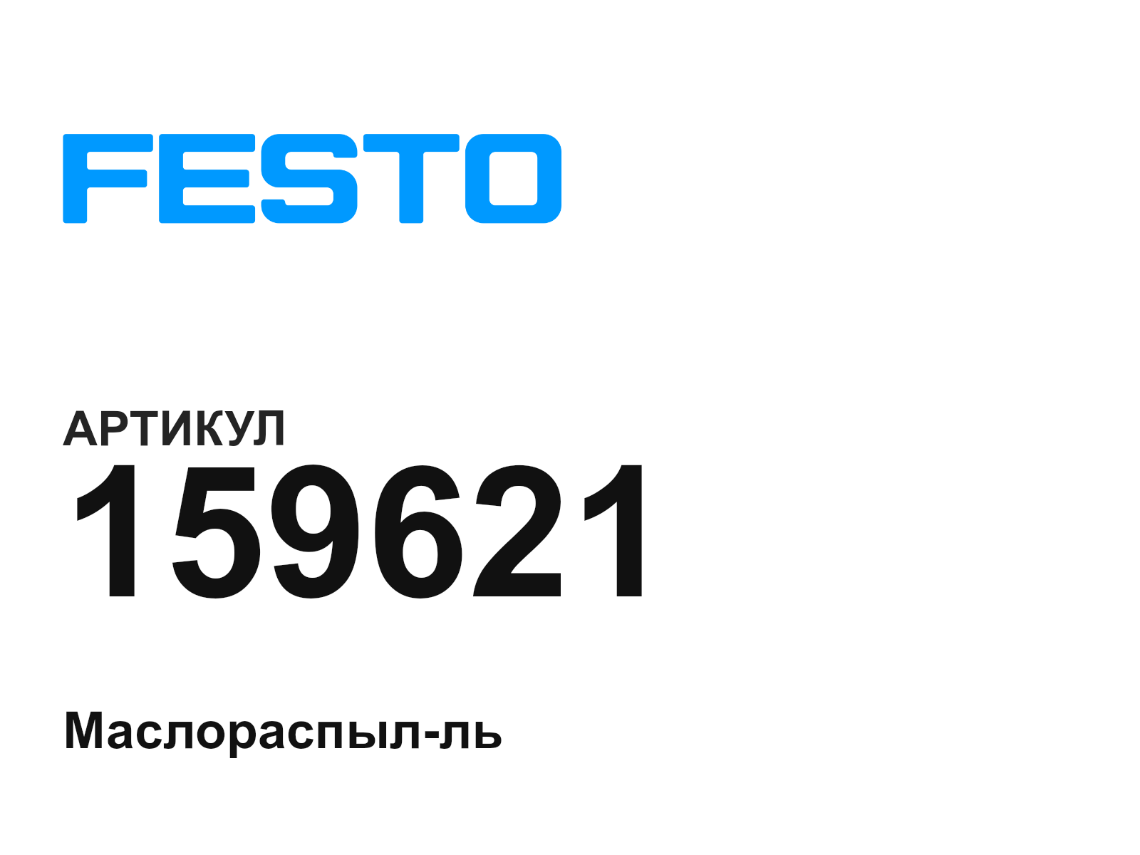 FESTO 159621 (159621)