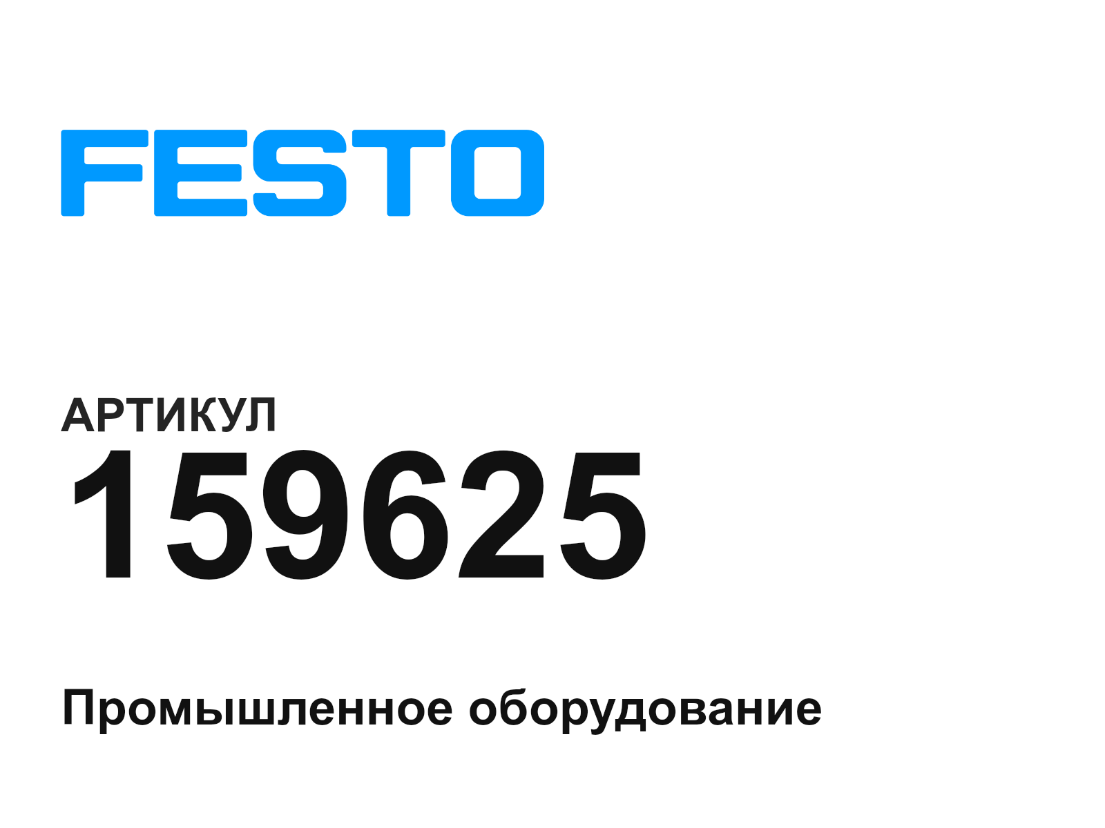 FESTO 159625 (159625)