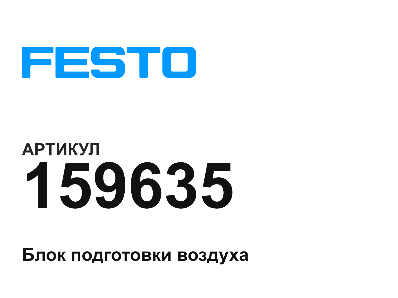 FESTO 159635 (159635)