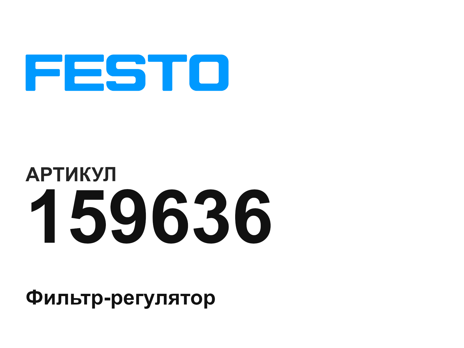 FESTO 159636 (159636)