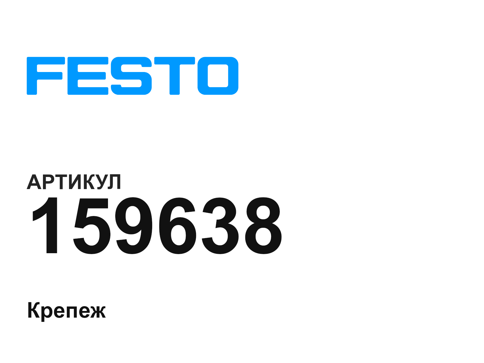 FESTO 159638 (159638)