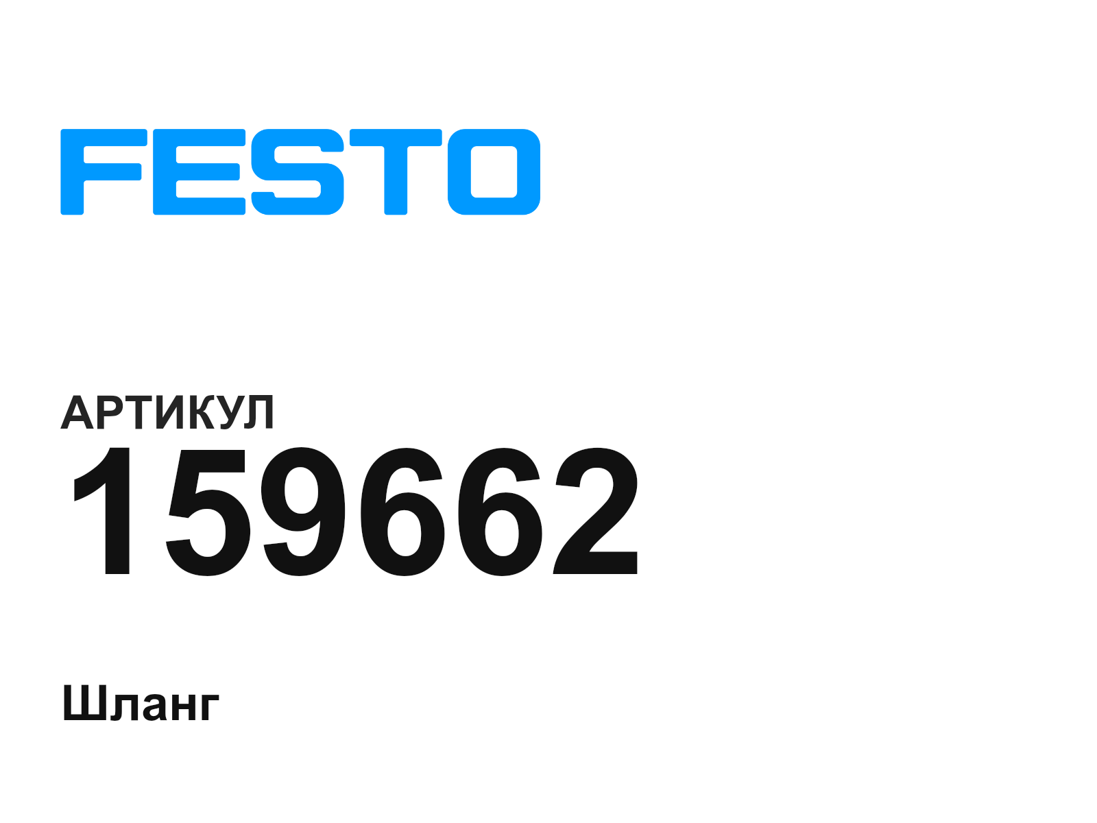 FESTO 159662 (159662)