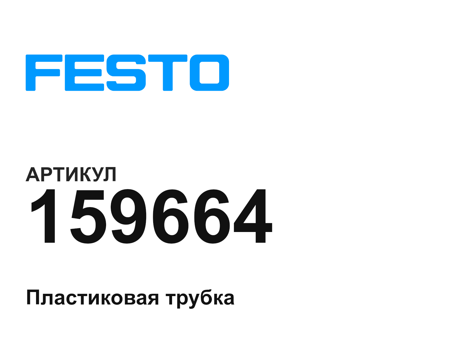 FESTO 159664 (159664)
