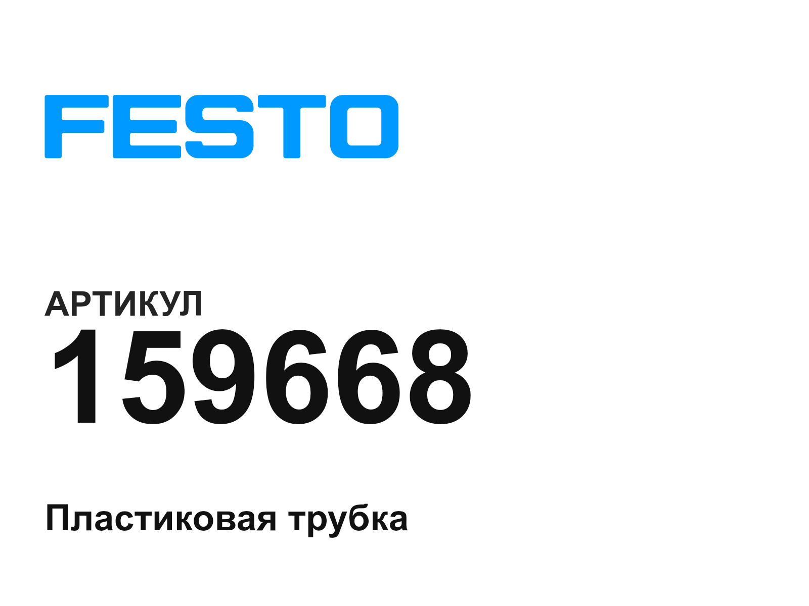 FESTO 159668 (159668)