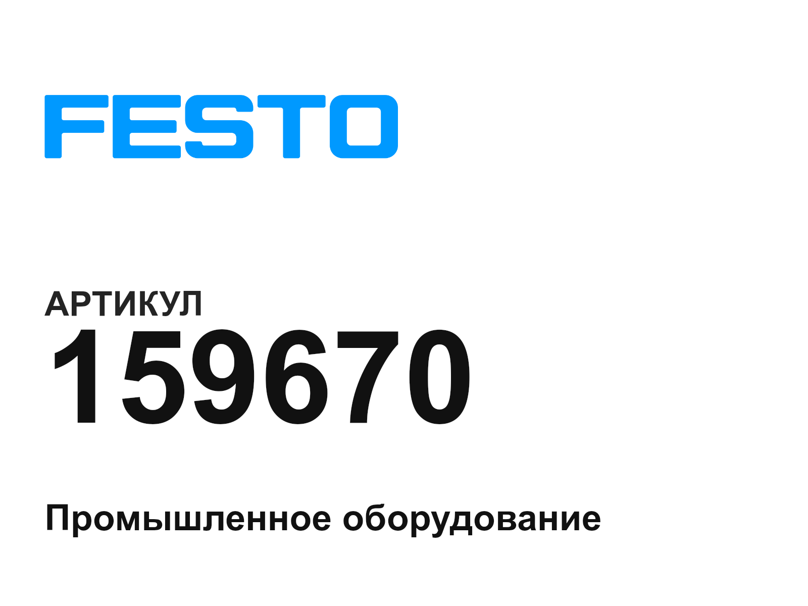 FESTO 159670 (159670)