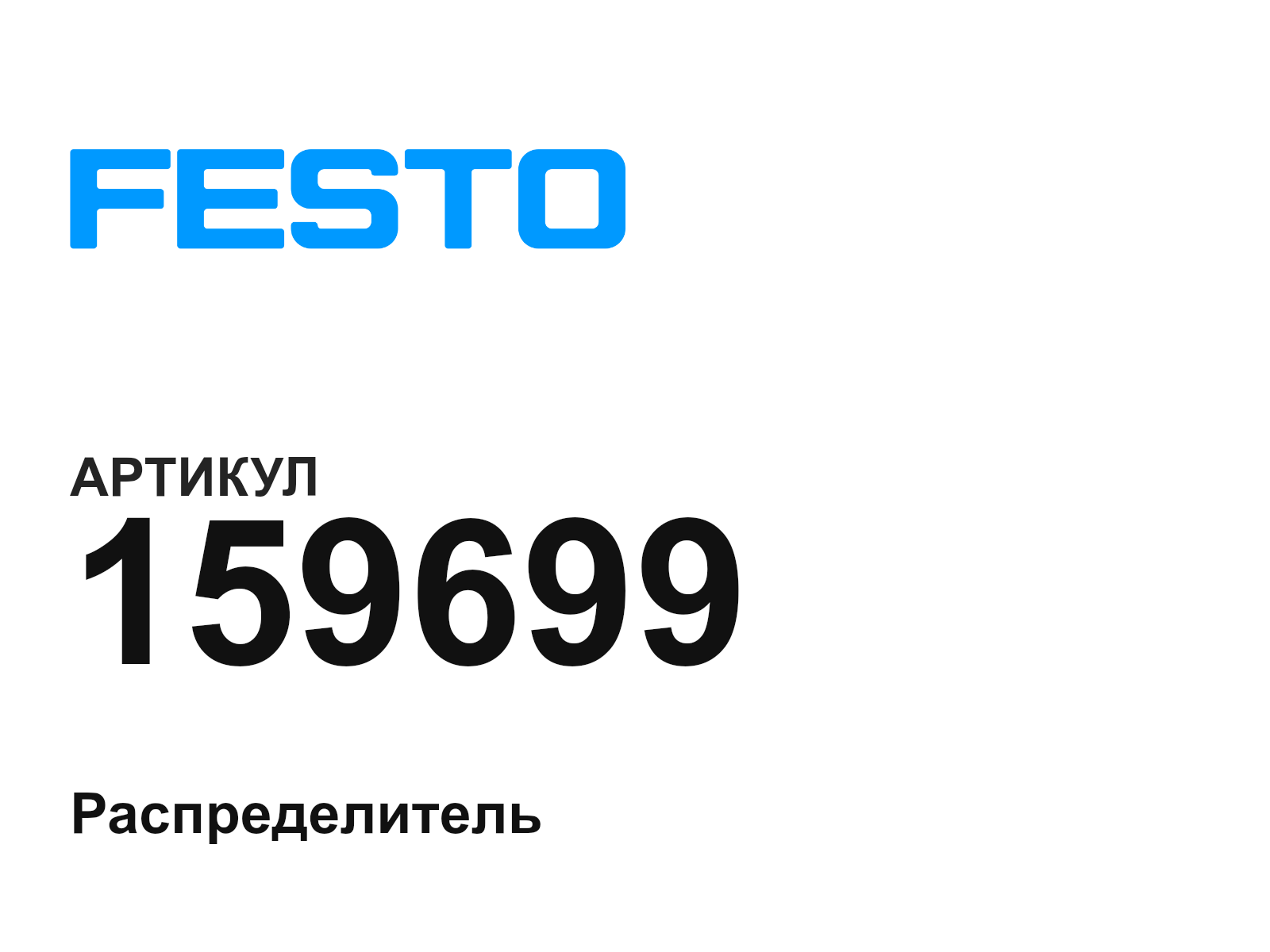 FESTO 159699 (159699)