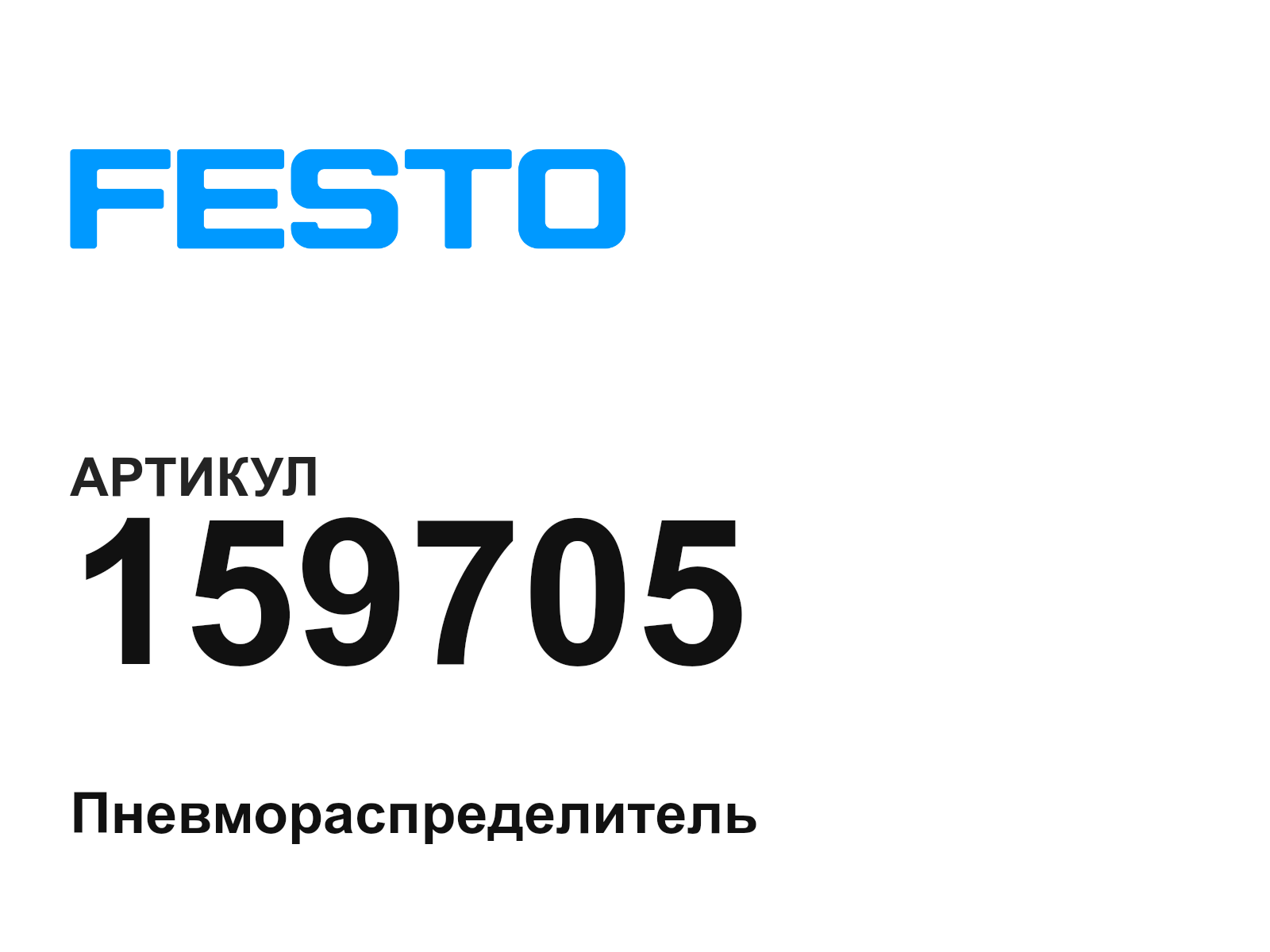 FESTO 159705 (159705)