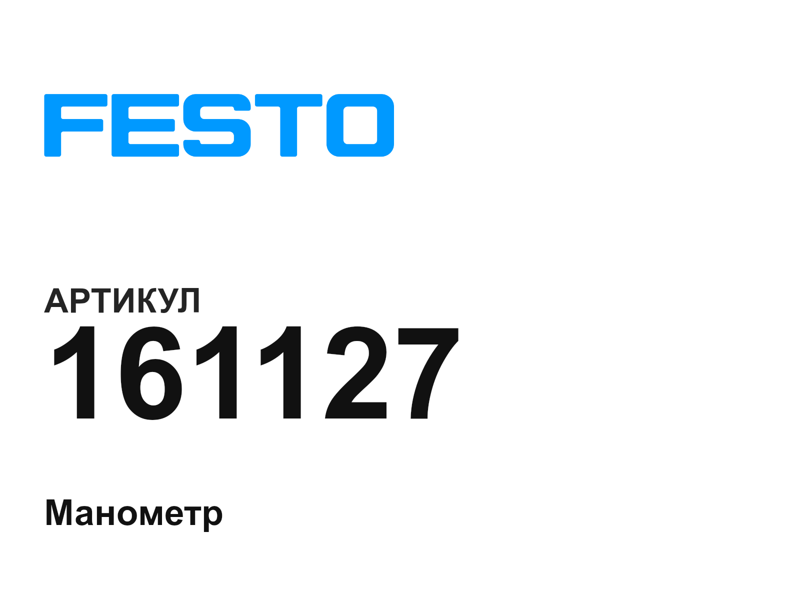 FESTO 161127 (161127)