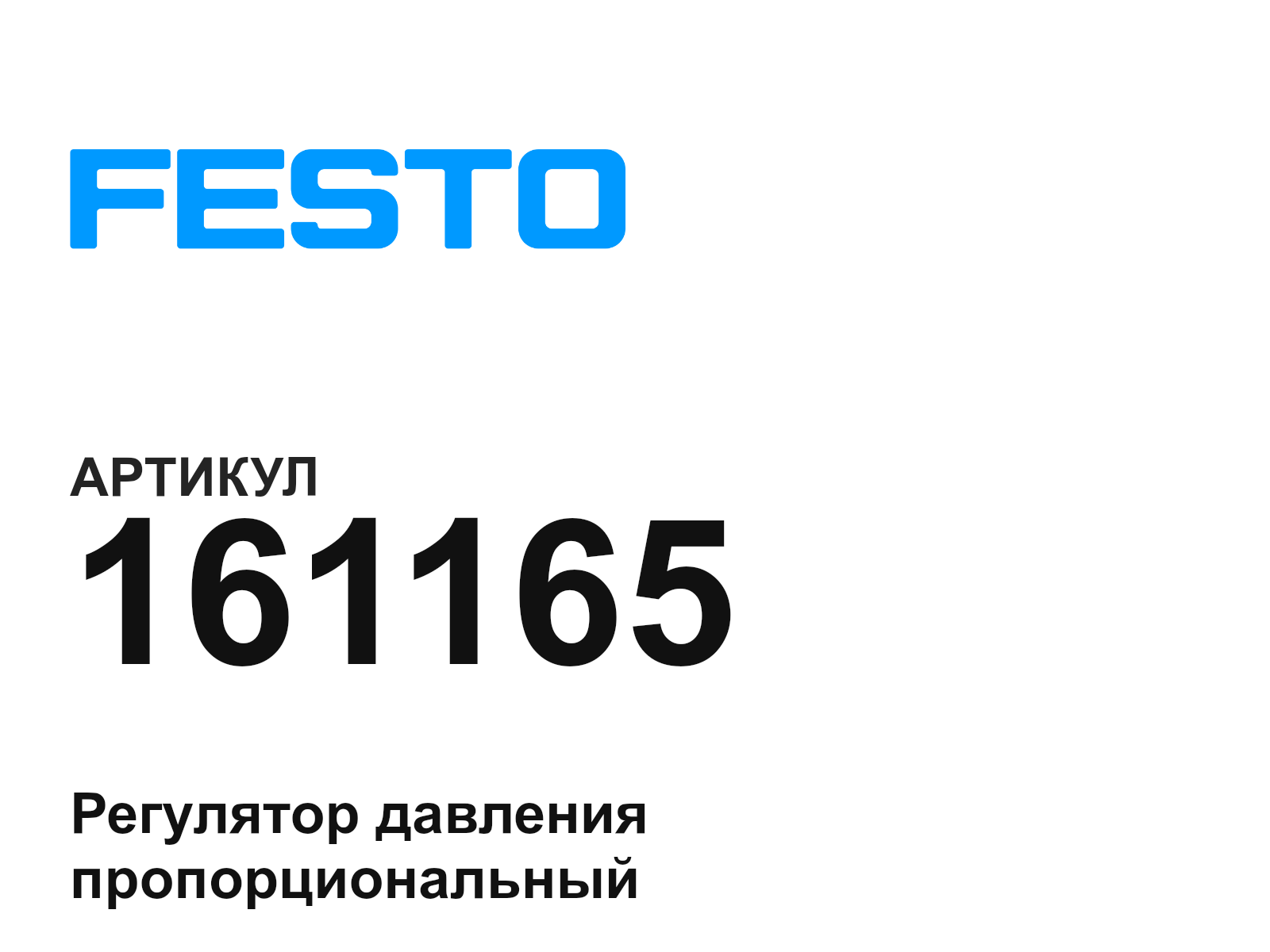 FESTO 161165 (161165)