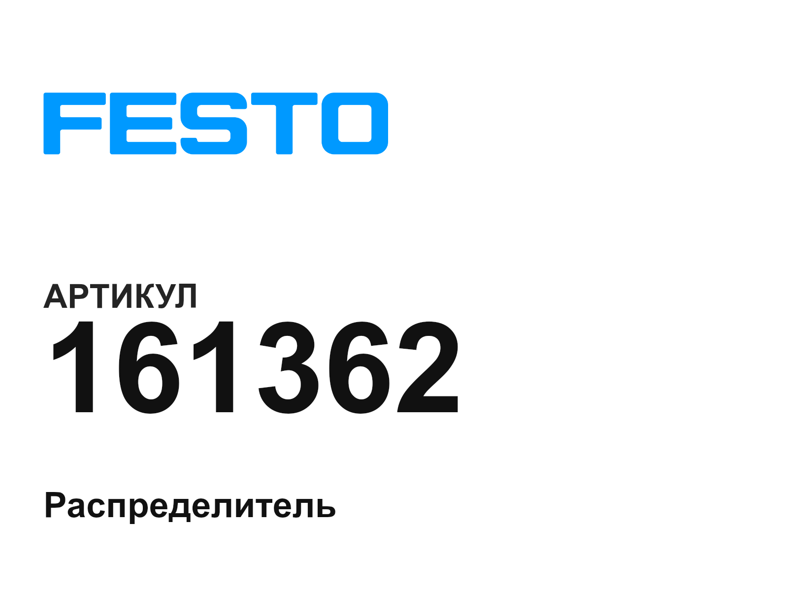 FESTO 161362 (161362)