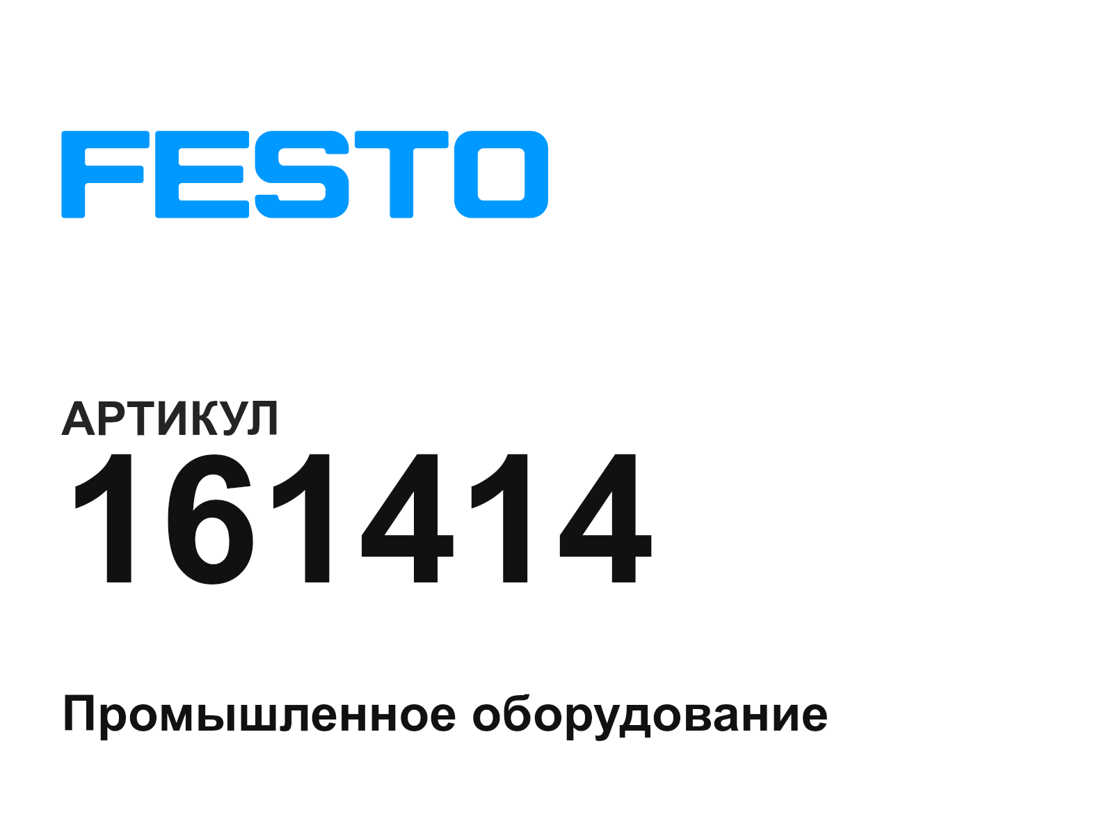 FESTO 161414 (161414)