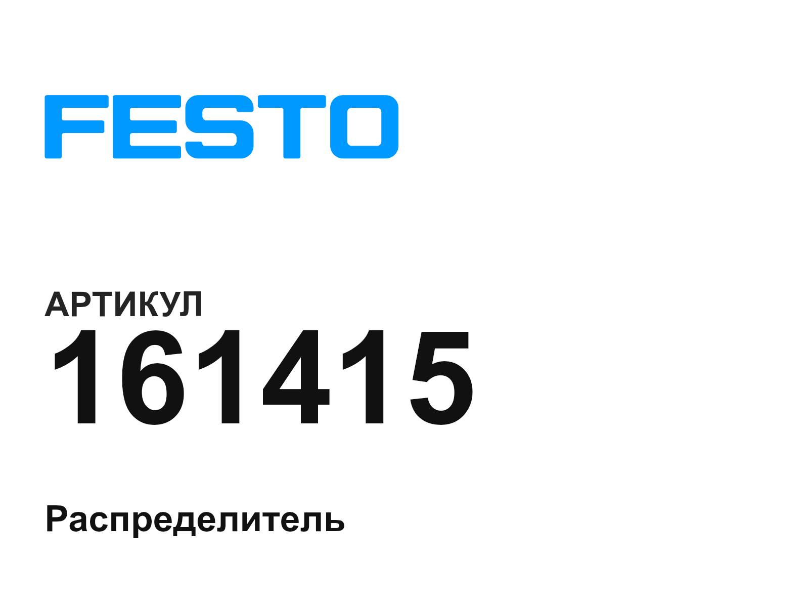 FESTO 161415 (161415)