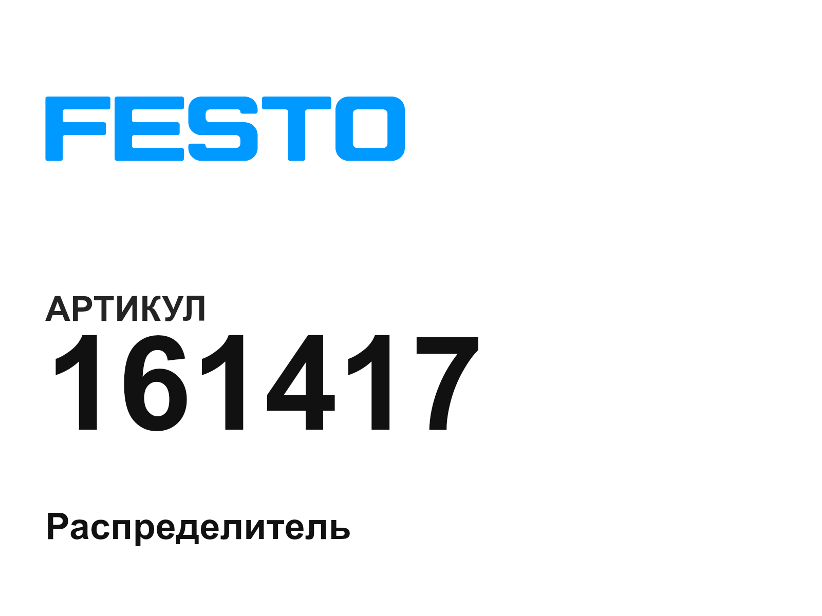 FESTO 161417 (161417)