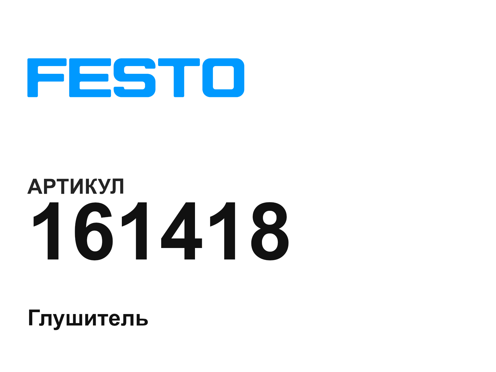 FESTO 161418 (161418)