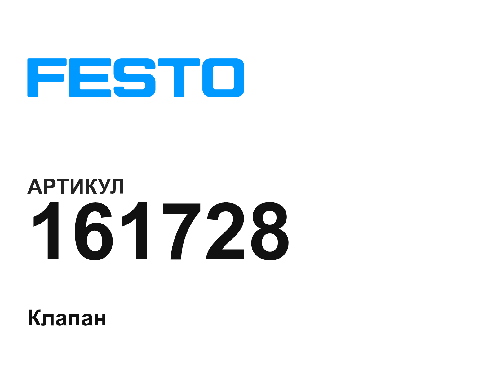 FESTO 161728 (161728)