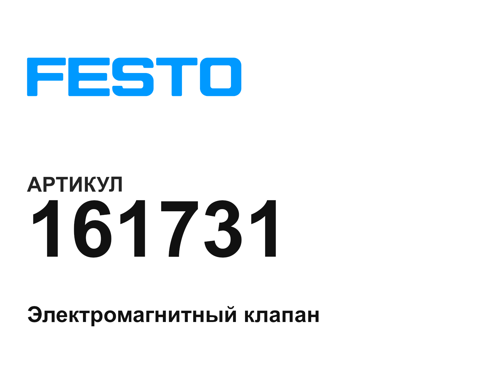 FESTO 161731 (161731)