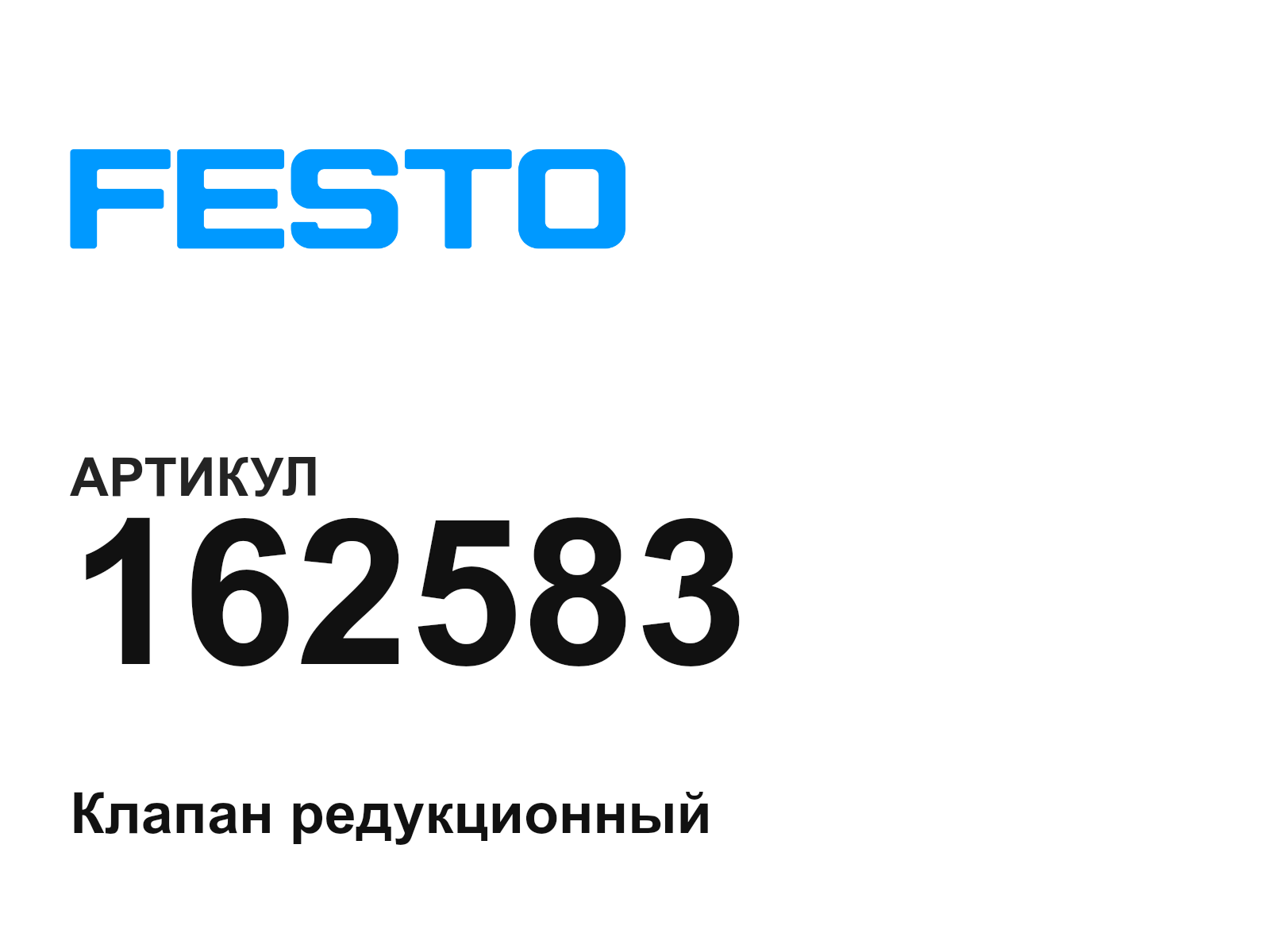 FESTO 162583 (162583)