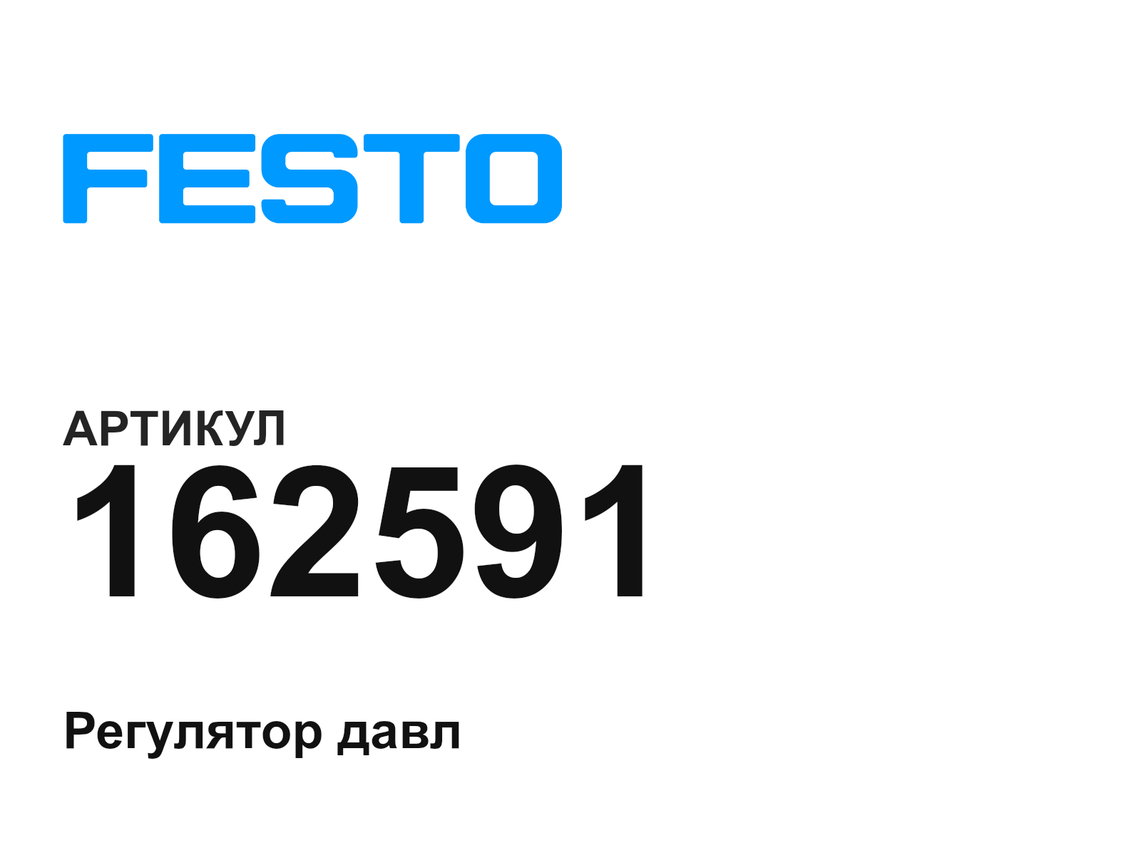 FESTO 162591 (162591)