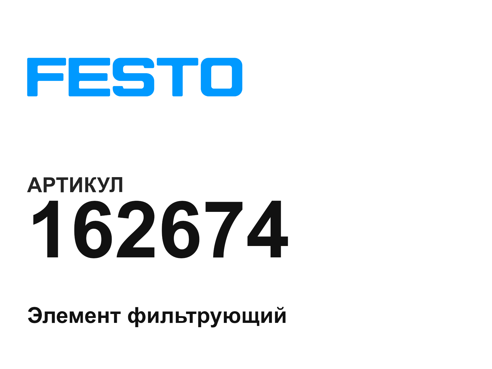 FESTO 162674 (162674)