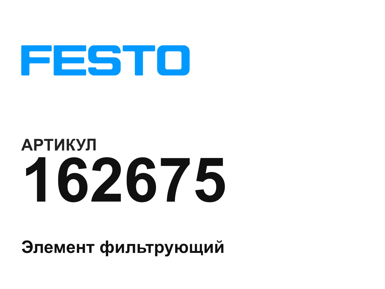 FESTO 162675 (162675)