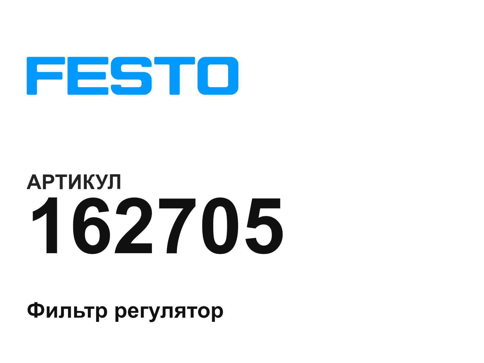 FESTO 162705 (162705)