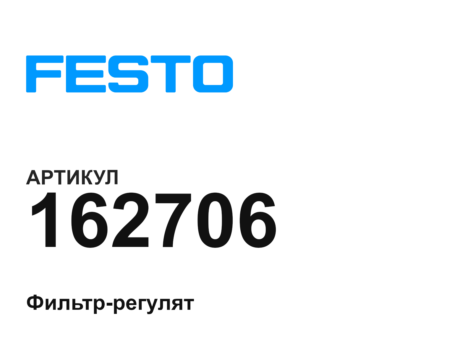 FESTO 162706 (162706)