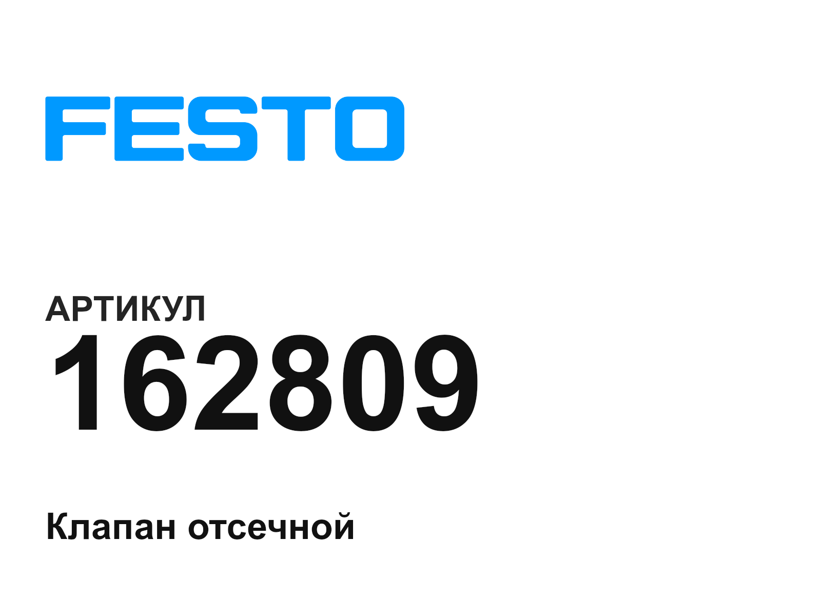 FESTO 162809 (162809)