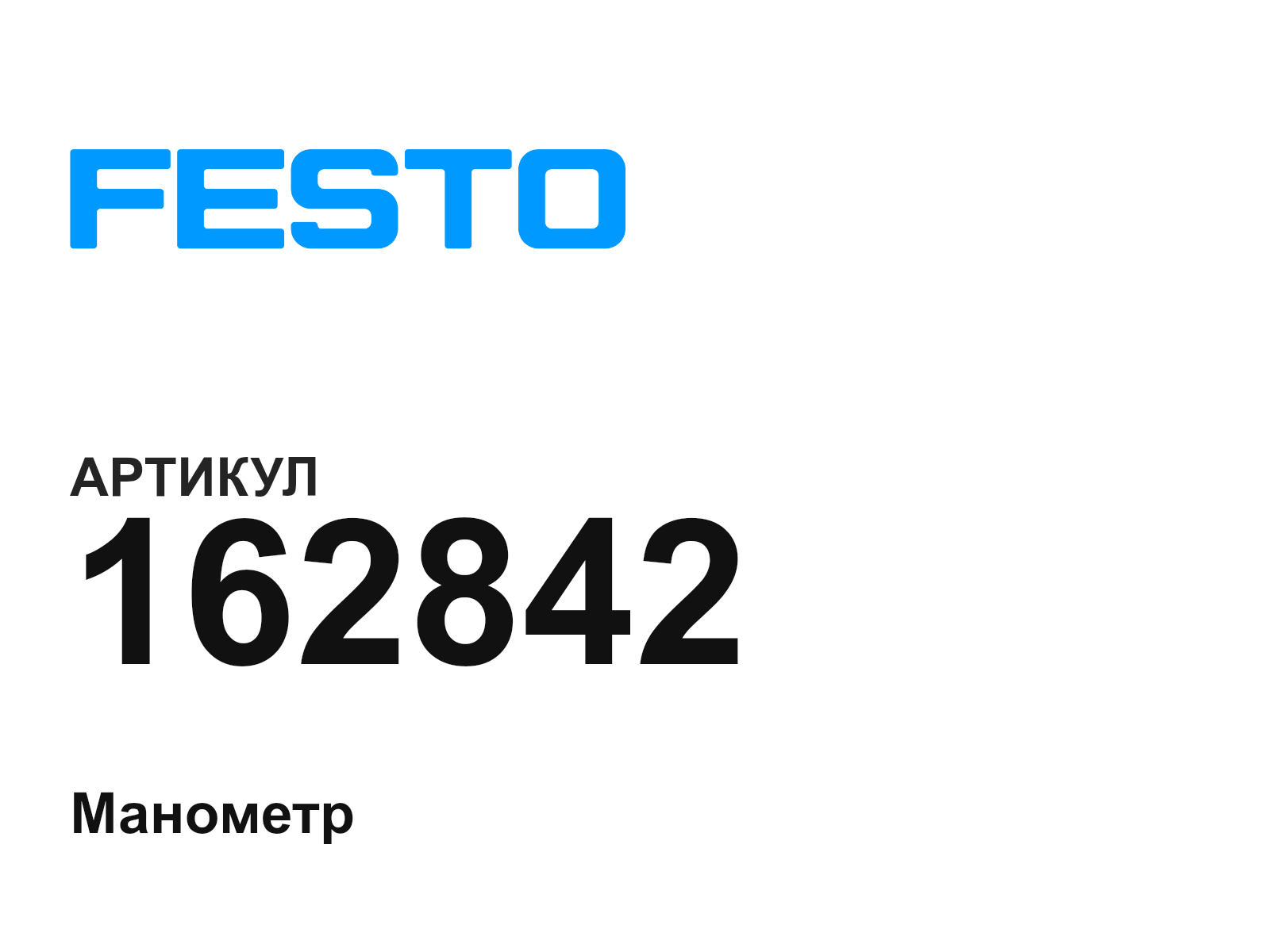 FESTO 162842 (162842)