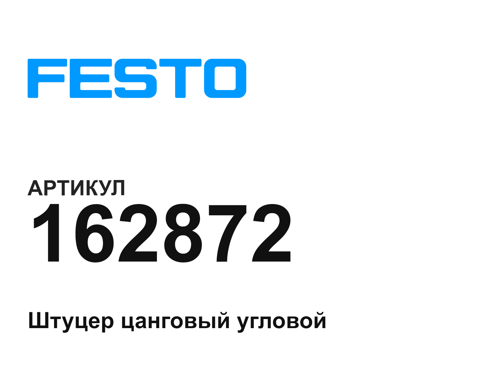 FESTO 162872 (162872)