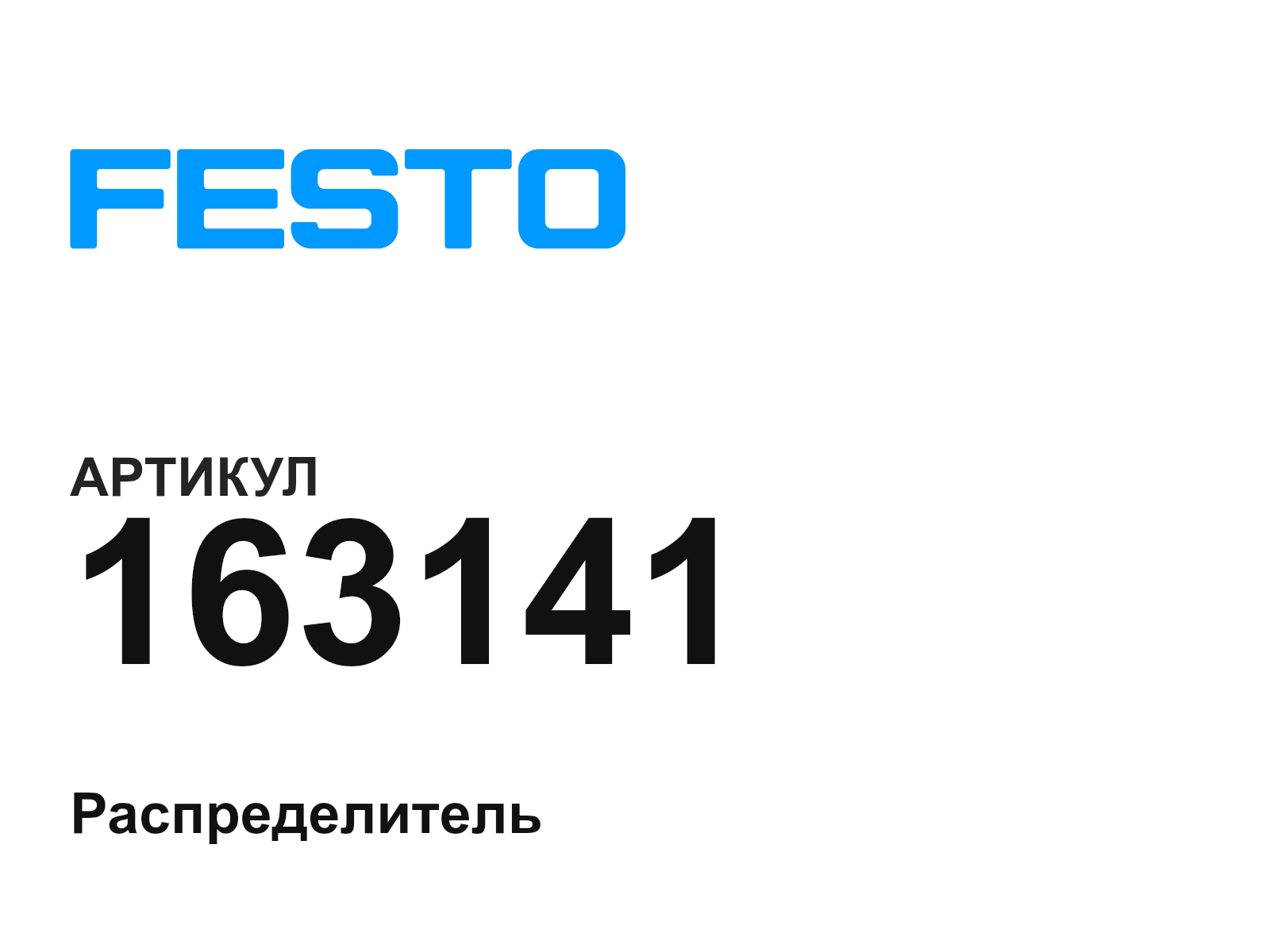 FESTO 163141 (163141)