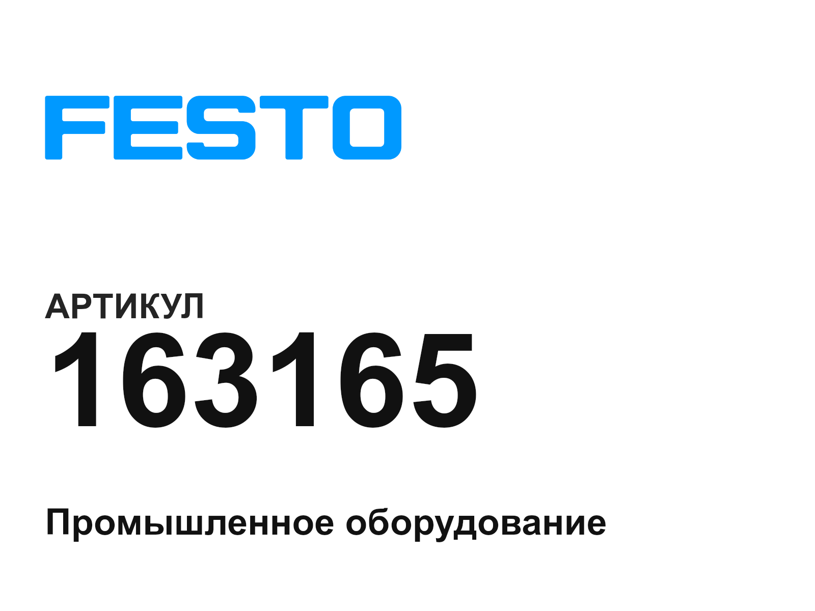 FESTO 163165 (163165)