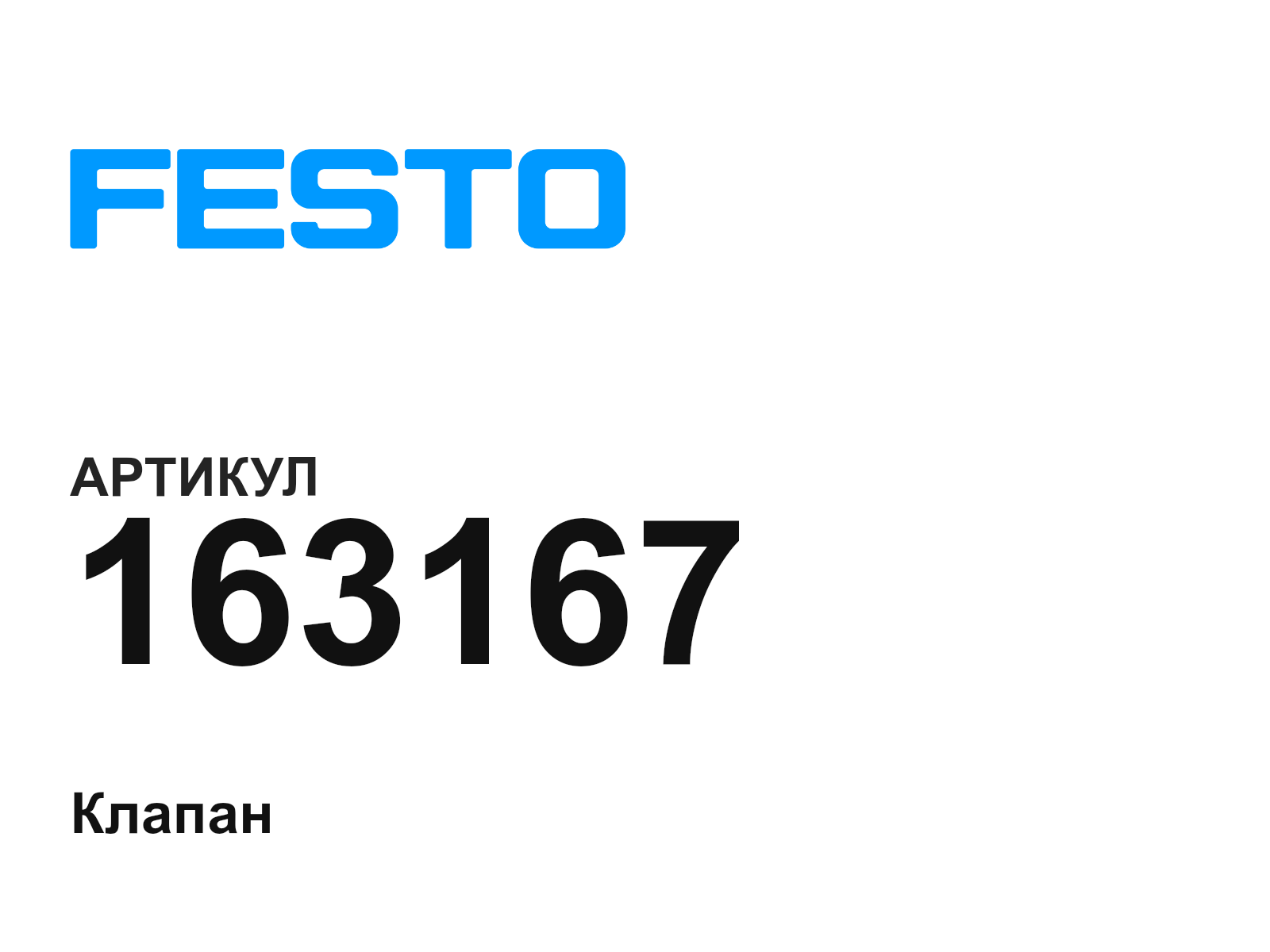 FESTO 163167 (163167)