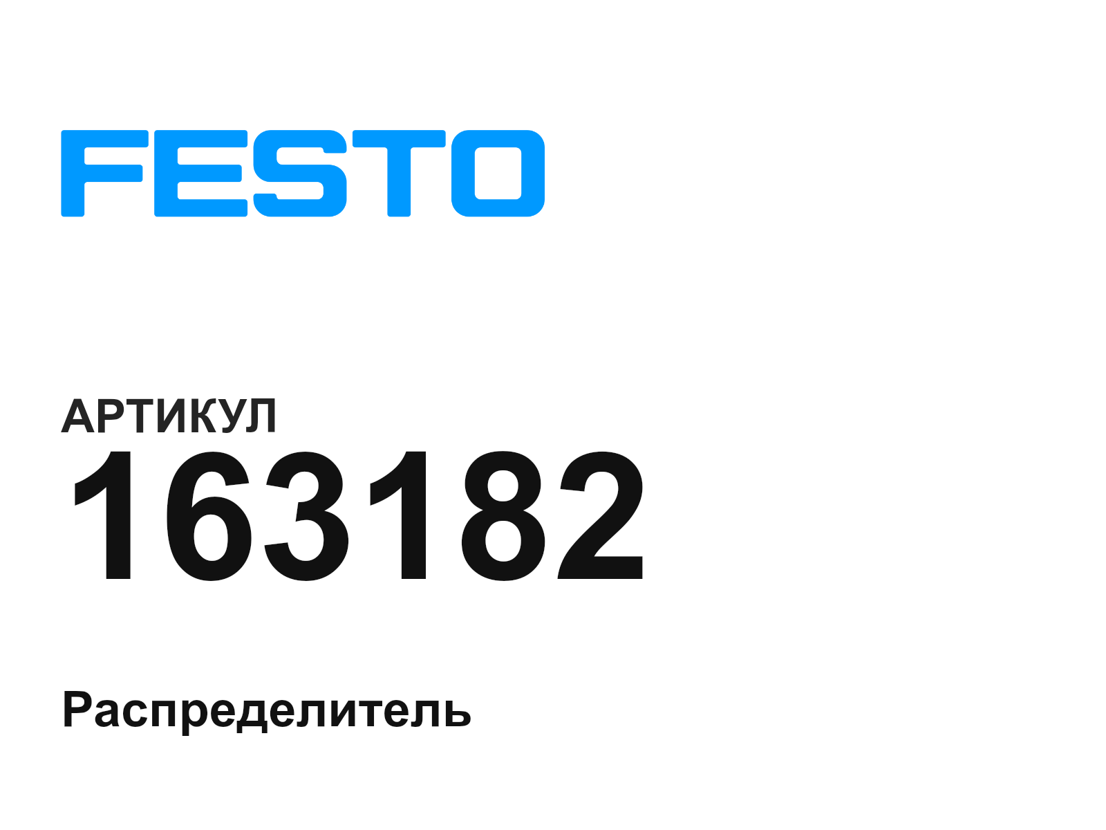FESTO 163182 (163182)