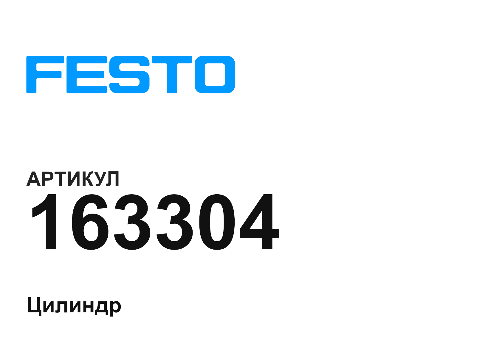 FESTO 163304 (163304)