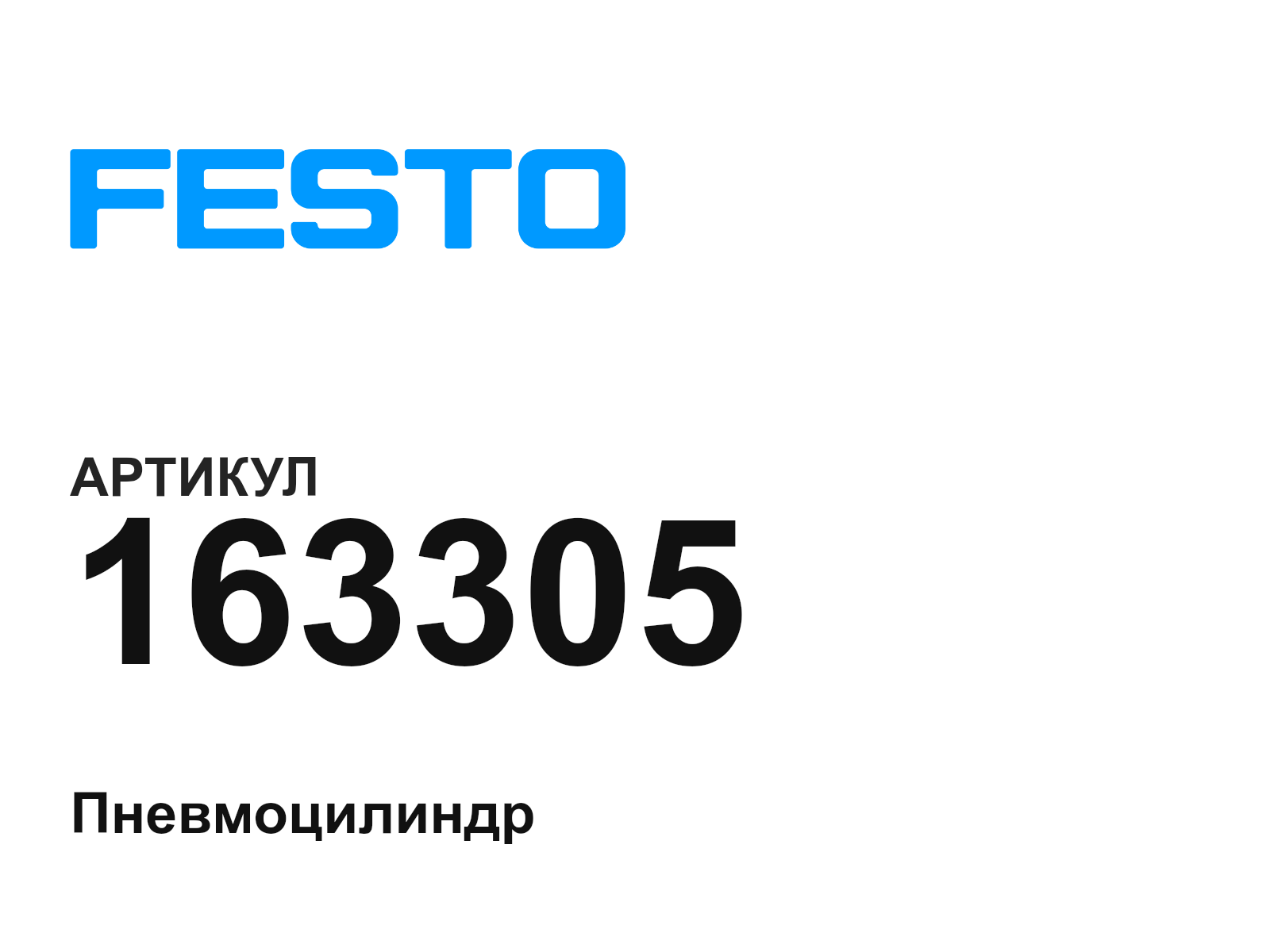 FESTO 163305 (163305)