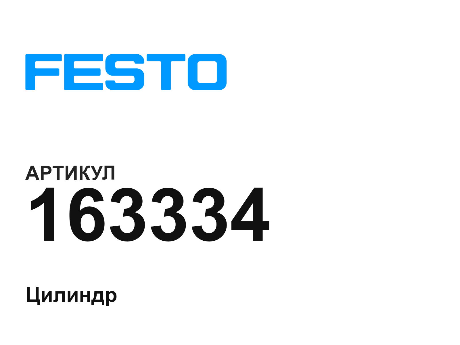 FESTO 163334 (163334)