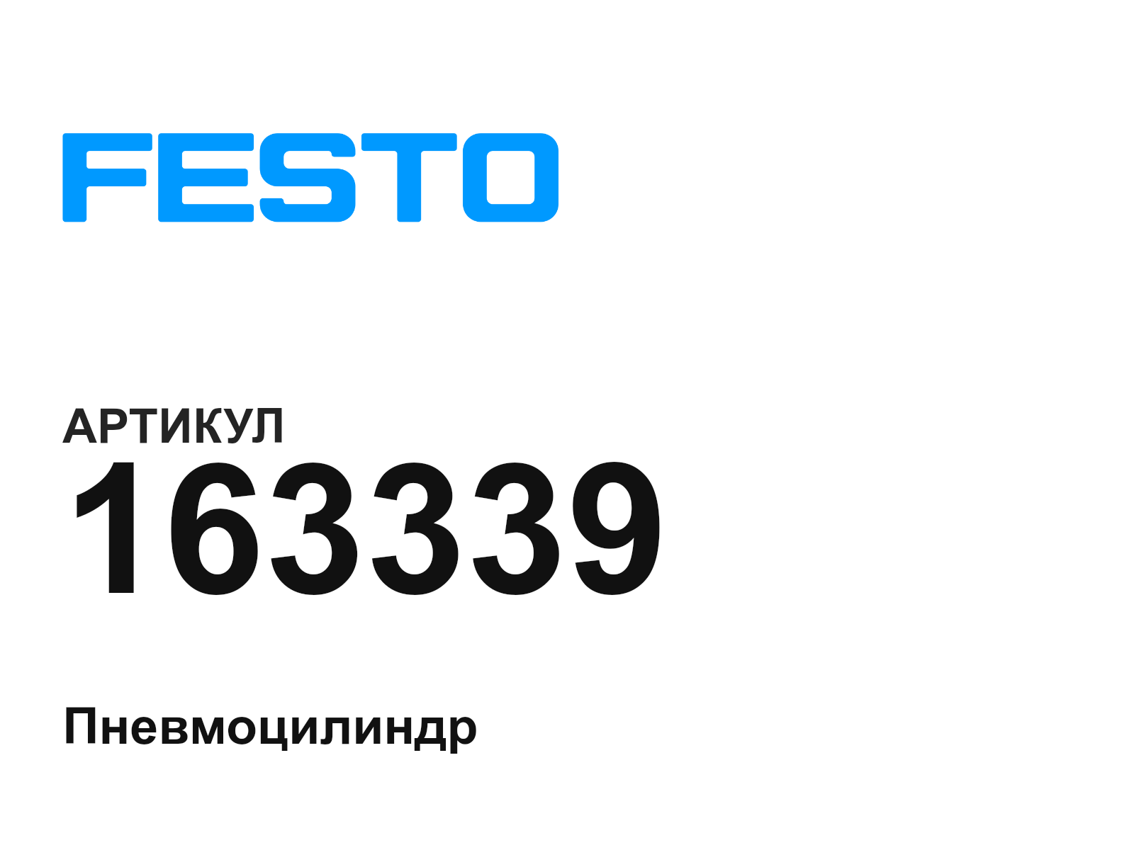 FESTO 163339 (163339)
