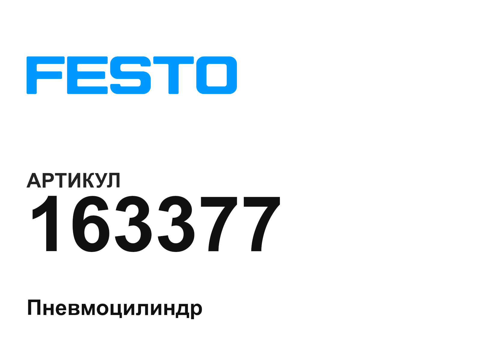 FESTO 163377 (163377)