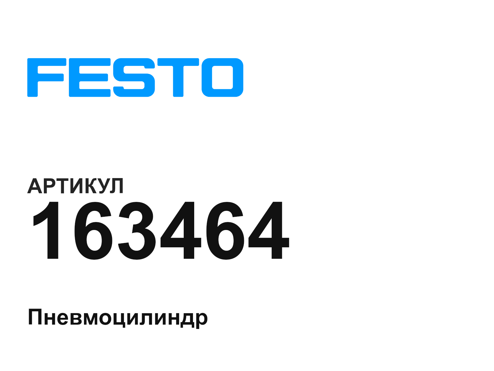 FESTO 163464 (163464)