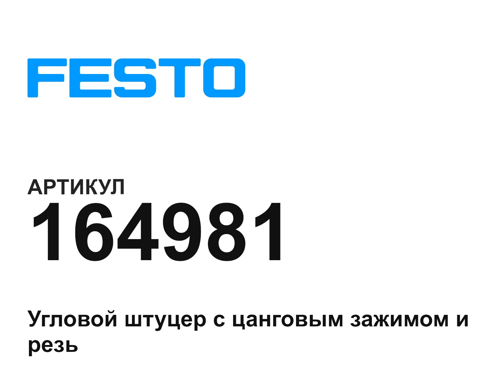 FESTO 164981 (164981)