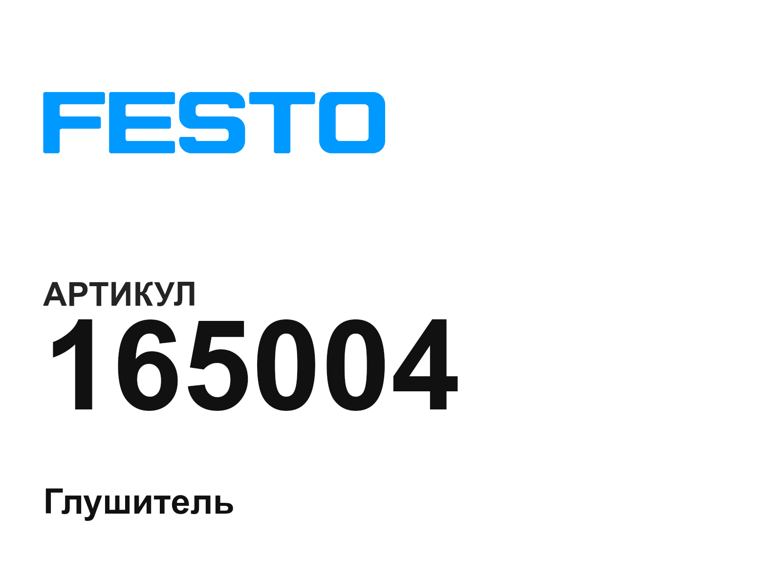 FESTO 165004 (165004)