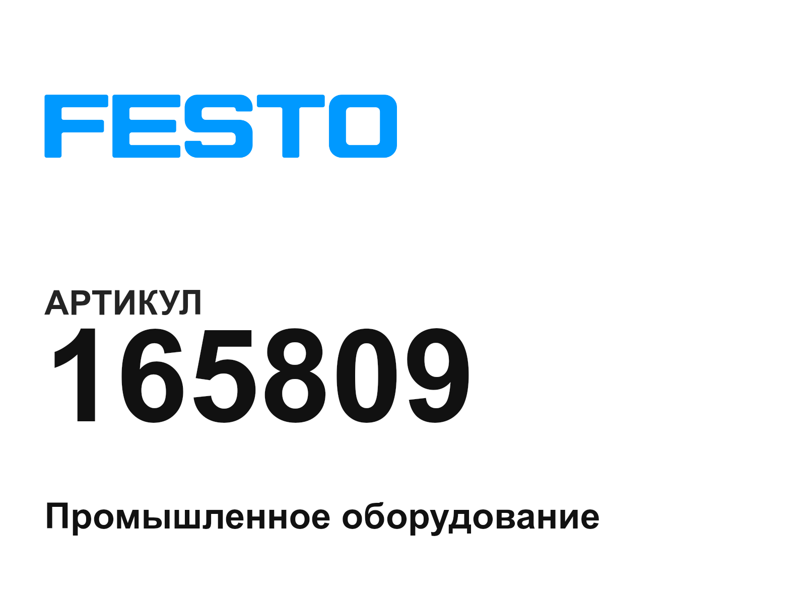 FESTO 165809 (165809)