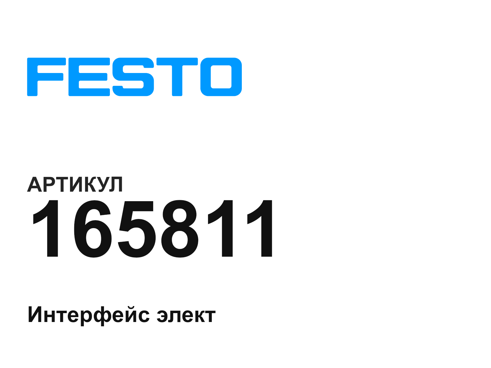 FESTO 165811 (165811)