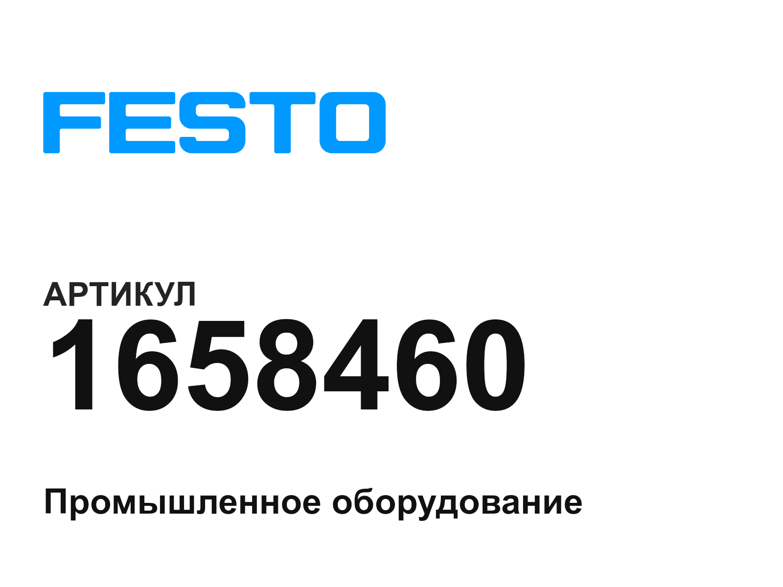 FESTO 1658460 (1658460)