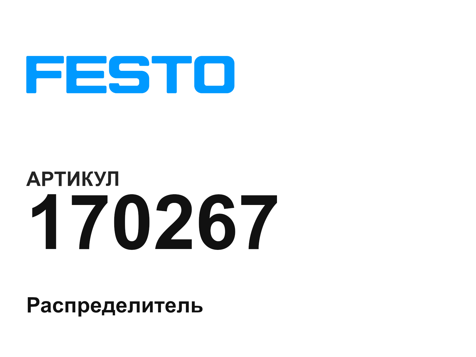FESTO 170267 (170267)