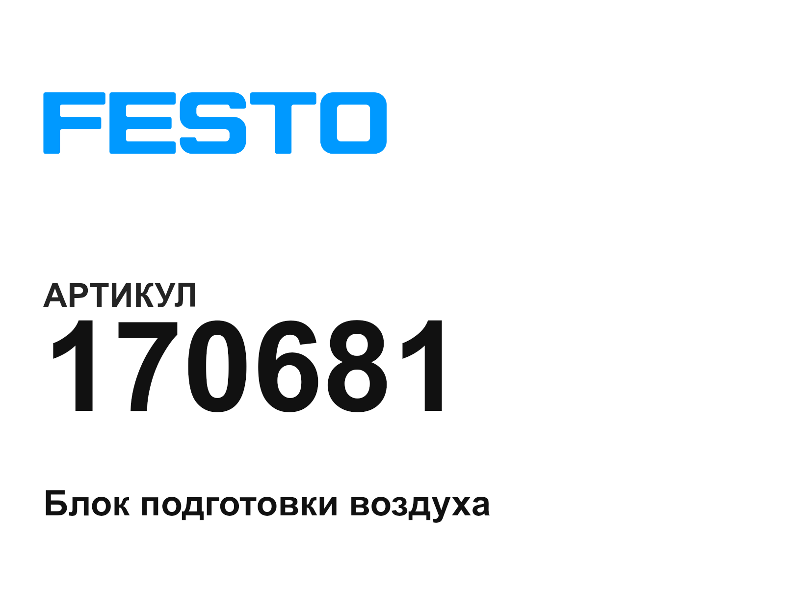 FESTO 170681 (170681)
