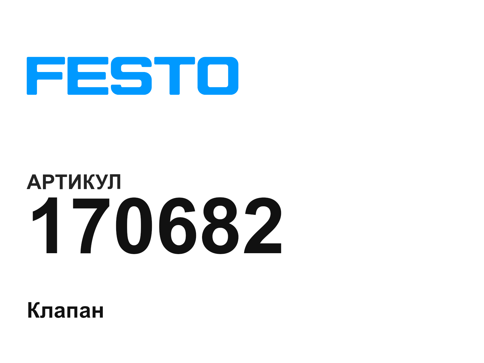 FESTO 170682 (170682)