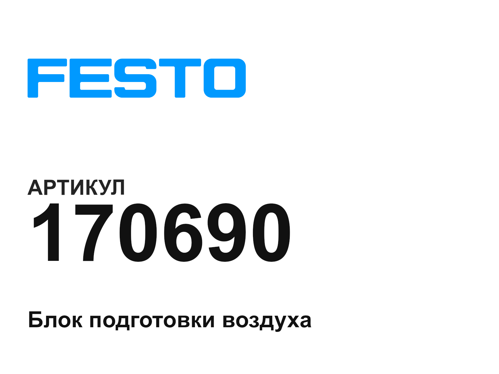 FESTO 170690 (170690)